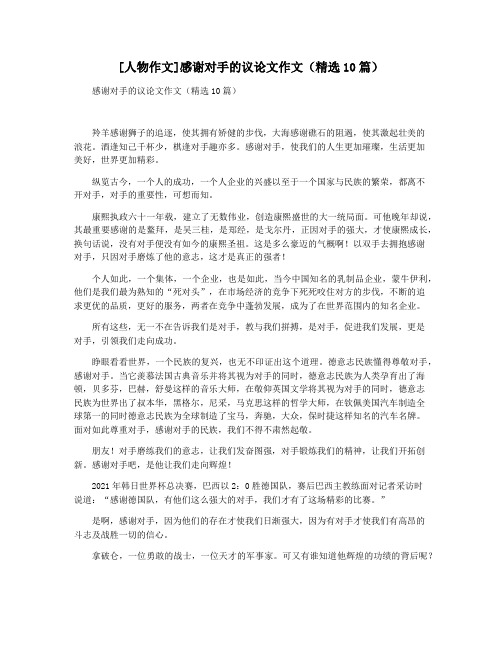 [人物作文]感谢对手的议论文作文(精选10篇)
