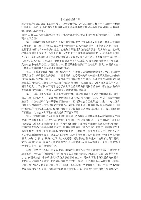 公共事业管理中的非政府组织