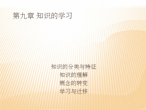 第九章 知识的学习ppt课件