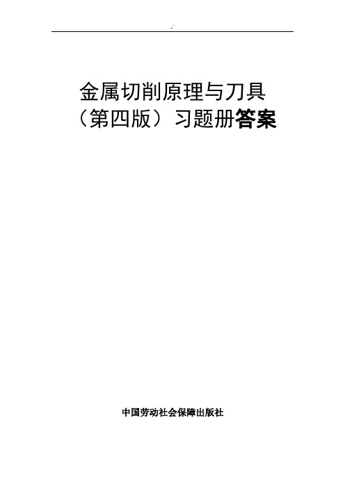 金属切削基础学习知识原理与刀具(第四版)习题集册规范标准答案