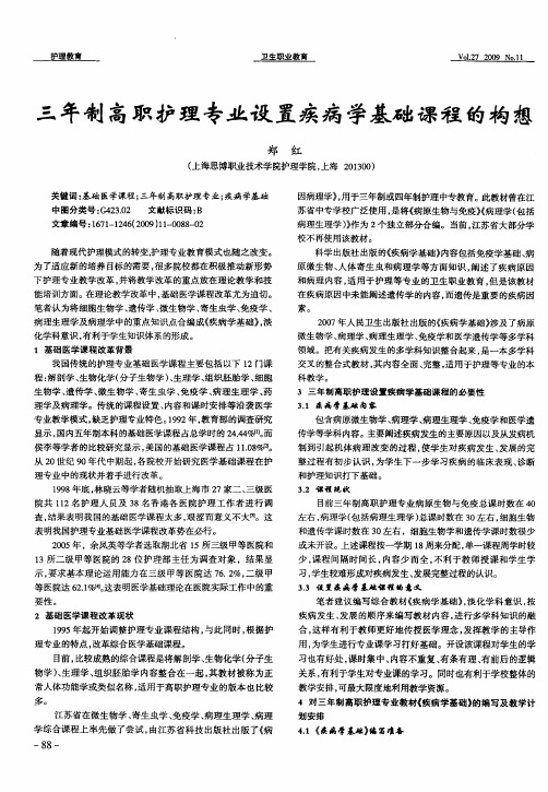 三年制高职护理专业设置疾病学基础课程的构想