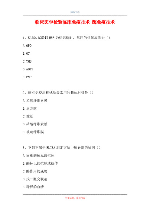 临床医学检验临床免疫技术-酶免疫技术(精选试题)