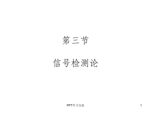 信号检测论ppt课件