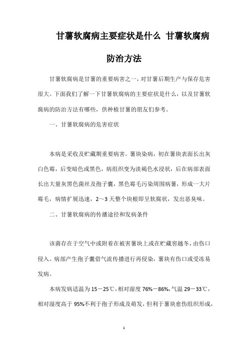 甘薯软腐病主要症状是什么甘薯软腐病防治方法