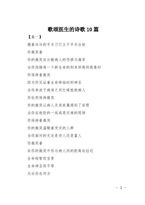 歌颂医生的诗歌10篇