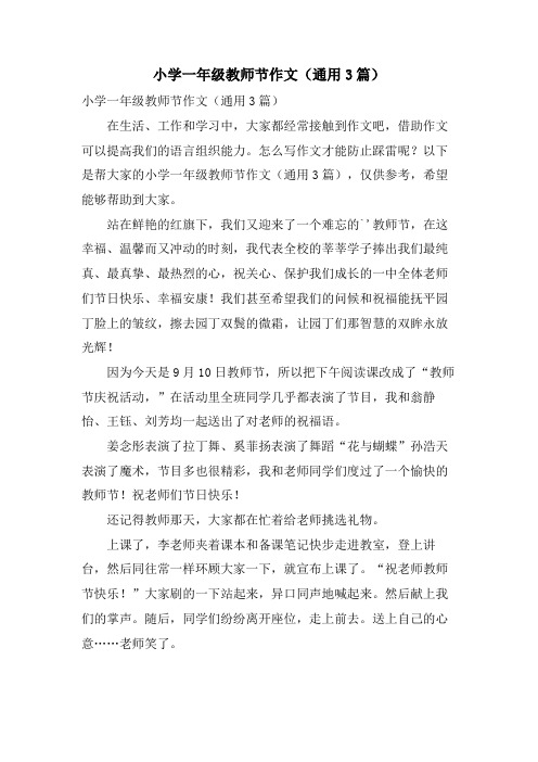 小学一年级教师节作文(通用3篇)