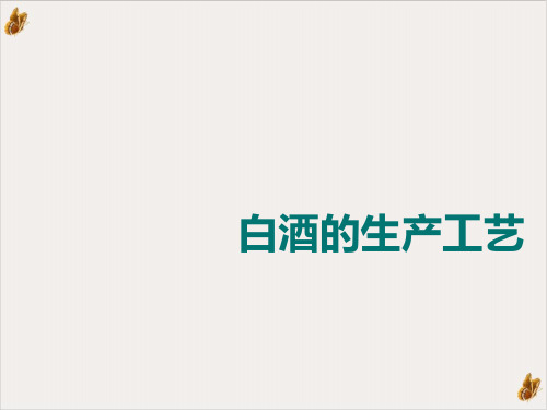 试谈白酒的生产工艺PPT公开课(43页)