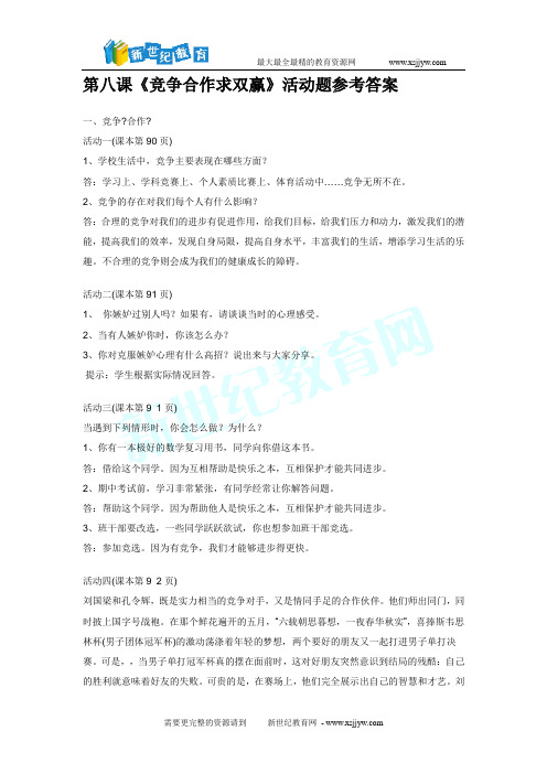 八年级上册思想品德活动题参考答案[下学期]-2