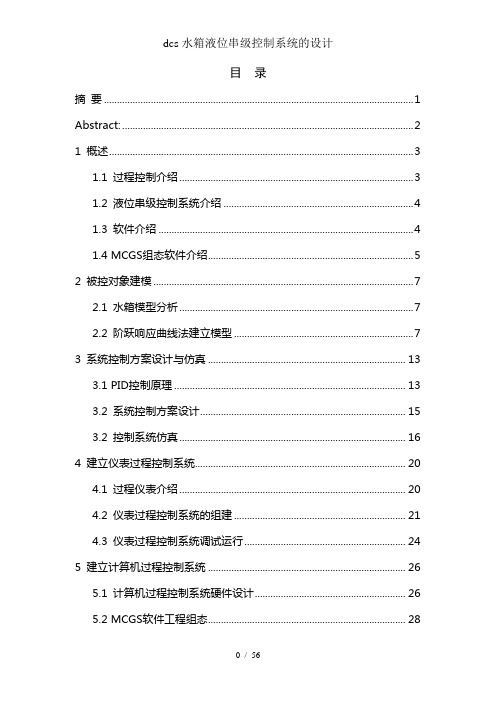 dcs水箱液位串级控制系统的设计