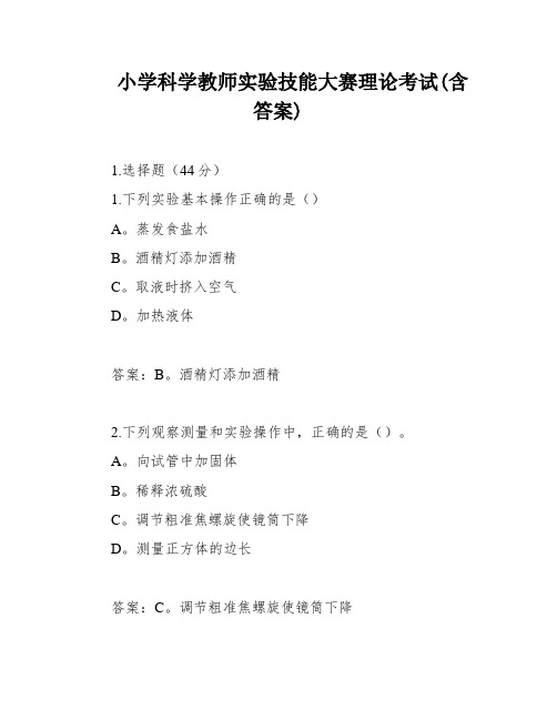 小学科学教师实验技能大赛理论考试(含答案)