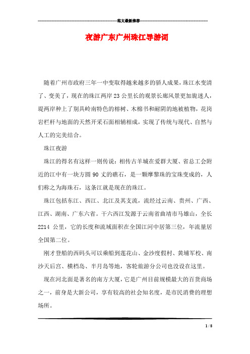 夜游广东广州珠江导游词