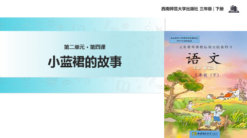 二年级下册语文课件9小蓝裙的故事∣西师大版 (共15张PPT)