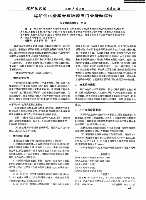 煤矿供水管网合理选择阀门分析和探讨