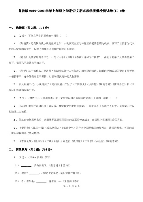 鲁教版2019-2020学年七年级上学期语文期末教学质量检测试卷(II )卷
