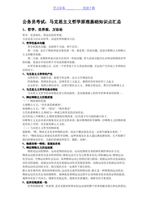 公务员考试马克思主义哲学常考知识点汇总