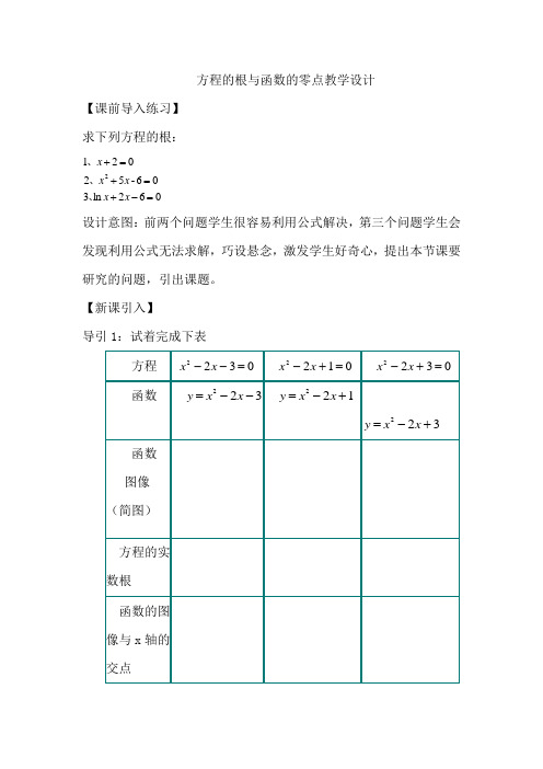 高中数学_《方程的根与函数的零点》教学设计学情分析教材分析课后反思