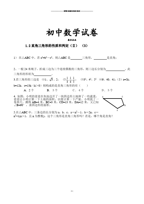 湘教版数学八年级下册(课时训练)1.2直角三角形性质和判定(三).docx