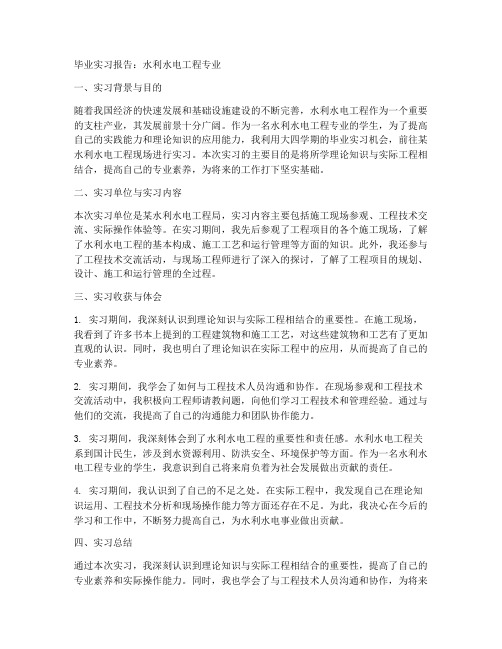 毕业实习报告水利水电