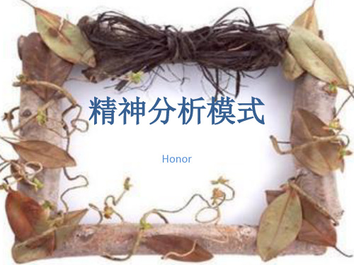 精神分析模式