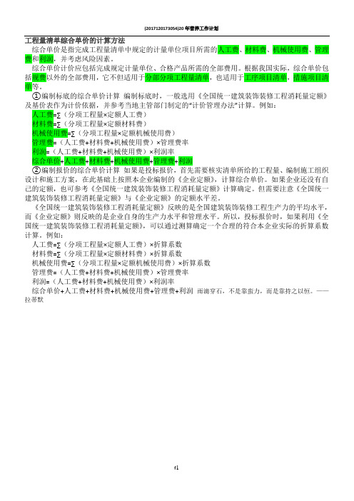 工程量清单综合单价的计算方法