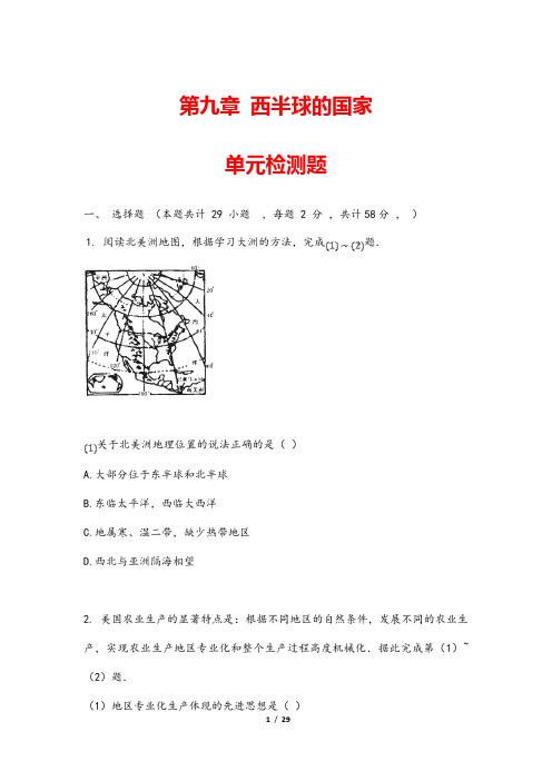 (最新)部编人教版地理七年级下册《第九章西半球的国家单元检测试题》(含答案解析)