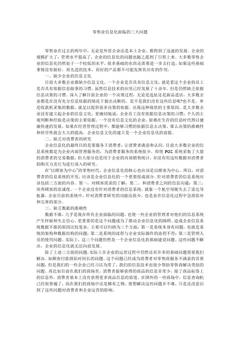 零售业信息化面临的三大问题