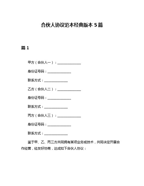 合伙人协议范本经典版本5篇