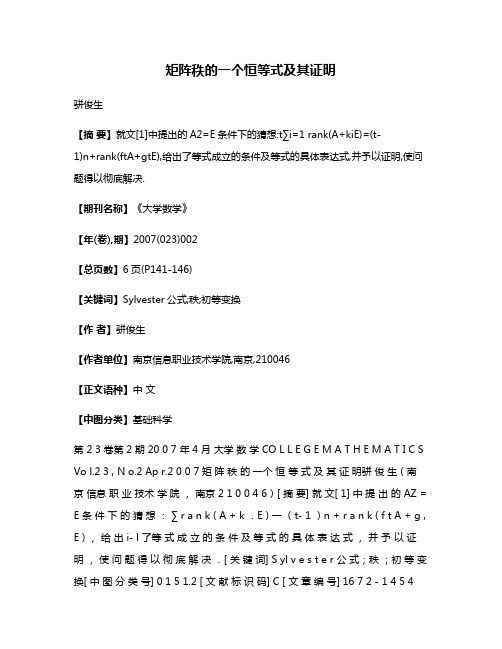 矩阵秩的一个恒等式及其证明