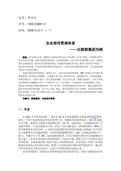 企业风险信用管理体系——以联想集团为例