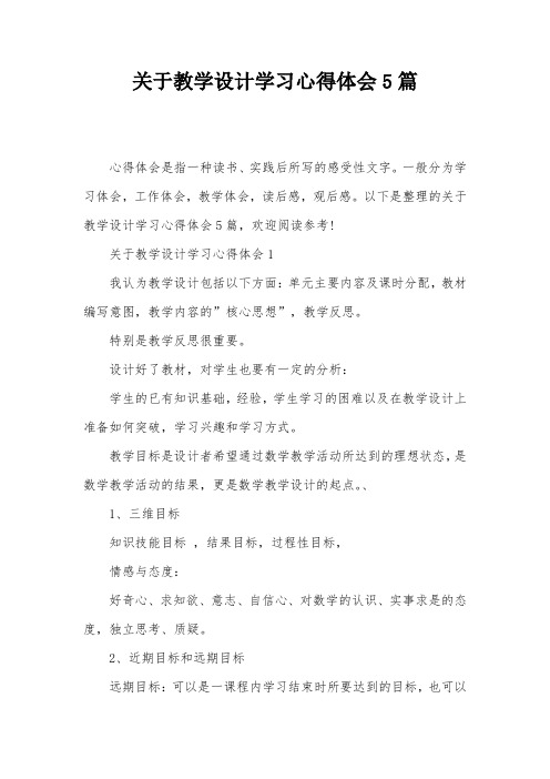 关于教学设计学习心得体会5篇