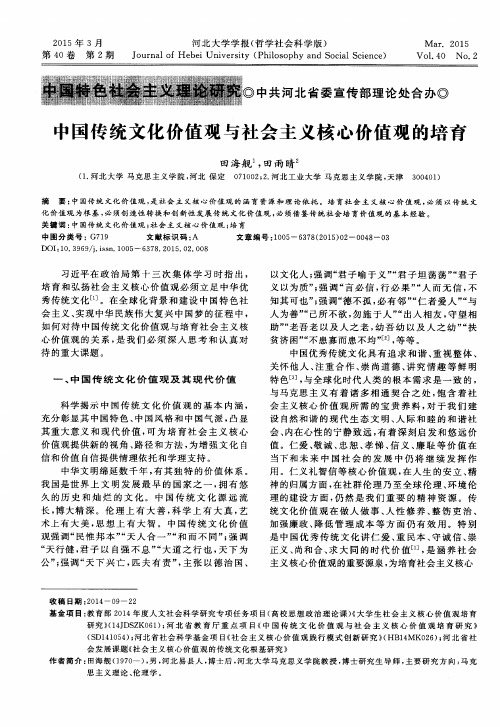 中国传统文化价值观与社会主义核心价值观的培育