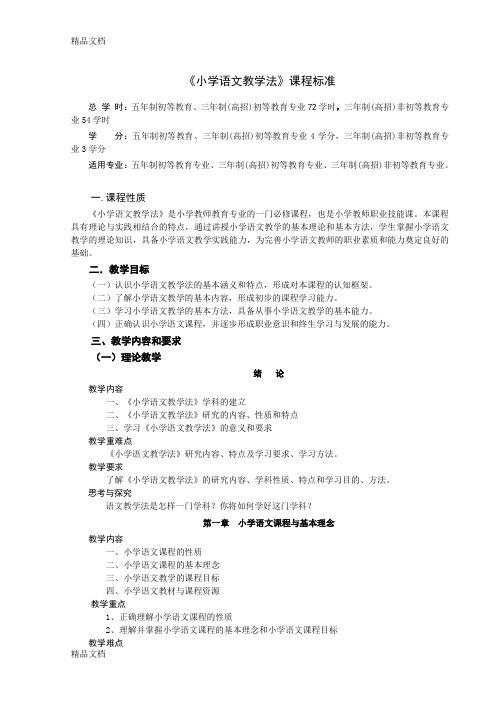 最新《小学语文教学法》课程标准(1)