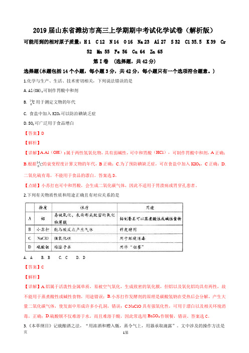 2019届山东省潍坊市高三上学期期中考试化学试卷(解析版)