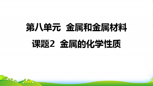 人教版九年级化学上册课件《8.2金属的化学性质》(共19张ppt)