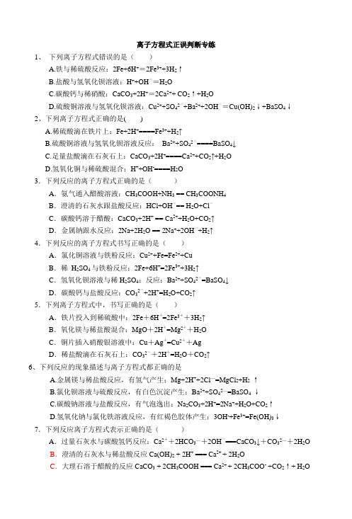 离子方程式正误判断和离子共存专题练习