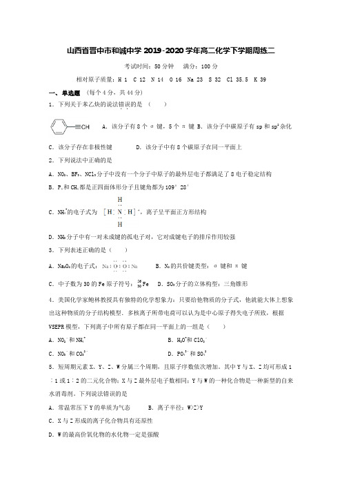 山西省晋中市和诚中学2019-2020学年高二化学下学期周练二[含答案]