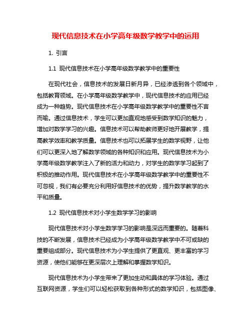 现代信息技术在小学高年级数学教学中的运用