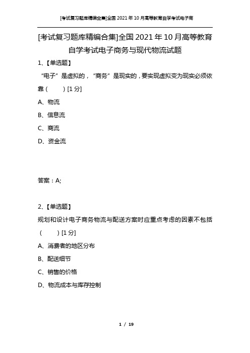 [考试复习题库精编合集]全国2021年10月高等教育自学考试电子商务与现代物流试题_4