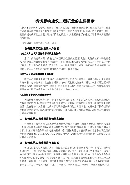 影响建筑工程质量的主要因素
