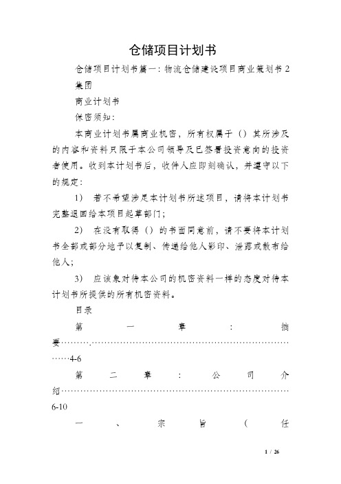 仓储项目计划书