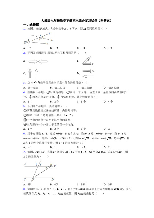 人教版七年级数学下册期末综合复习试卷(附答案)