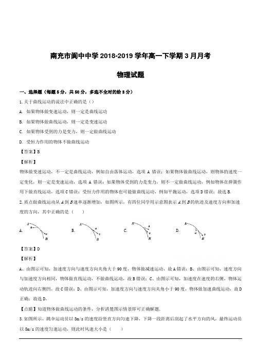 四川省南充市阆中中学2018-2019学年高一下学期3月月考物理试题附答案解析