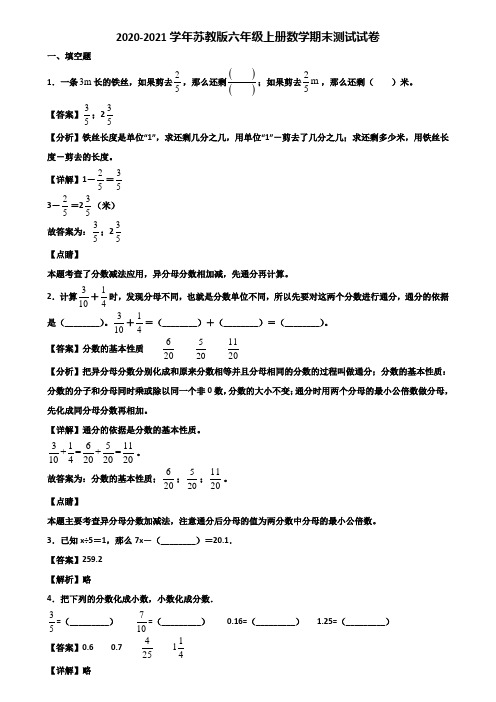 2020-2021学年苏教版六年级上册数学期末测试试卷含解析