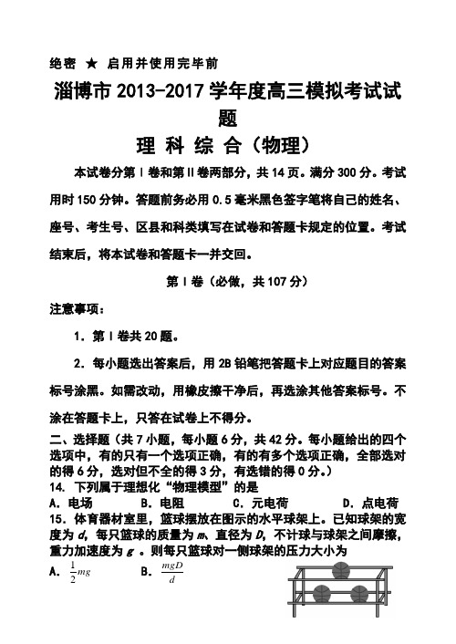 最新--山东省淄博市高三第一次模拟考试物理试题及答案 精品