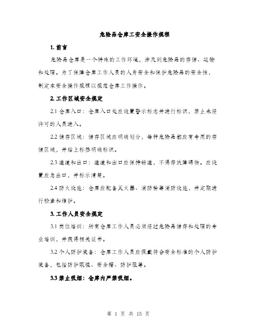 危险品仓库工安全操作规程（4篇）