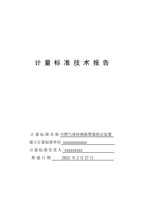 可燃气体报警器计量建标技术报告