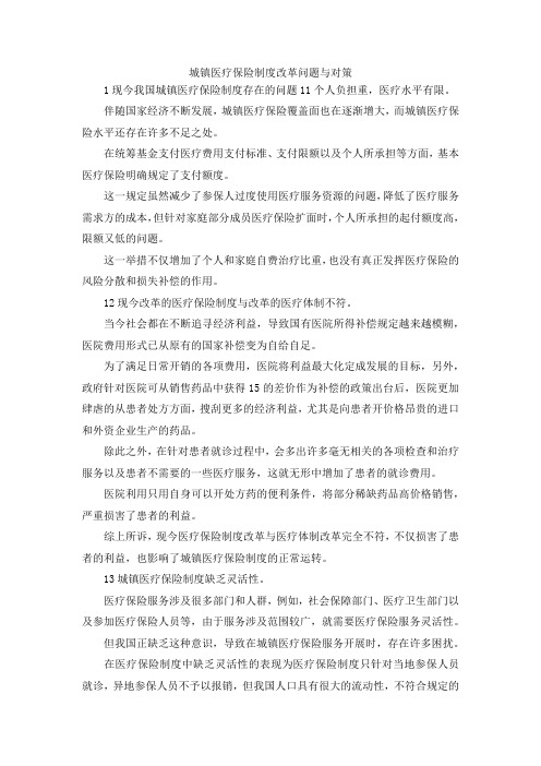 最新-城镇医疗保险制度改革问题与对策 精品