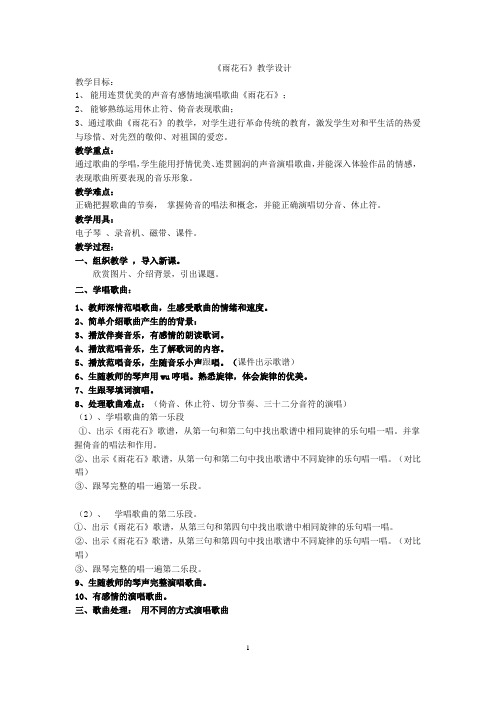 小学音乐_雨花石教学设计学情分析教材分析课后反思