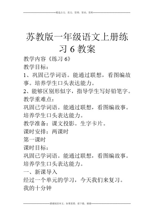 苏教版一年级语文上册练习6教案