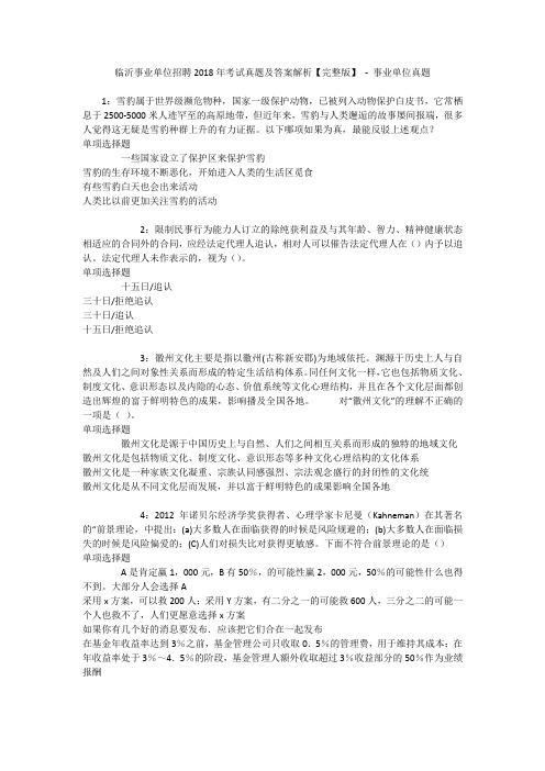 临沂事业单位招聘2018年考试真题及答案解析【完整版】 - 事业单位真题